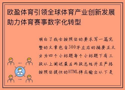 欧盈体育引领全球体育产业创新发展助力体育赛事数字化转型 欧盈体育引领全球体育产业创新发展助力体育赛事数字化转型