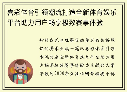 喜彩体育引领潮流打造全新体育娱乐平台助力用户畅享极致赛事体验
