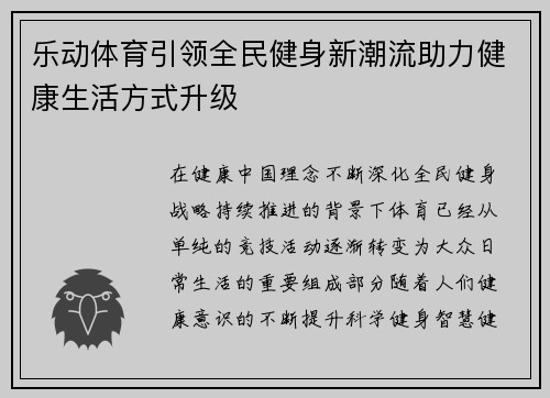 乐动体育引领全民健身新潮流助力健康生活方式升级