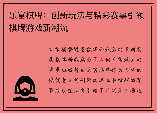 乐富棋牌：创新玩法与精彩赛事引领棋牌游戏新潮流