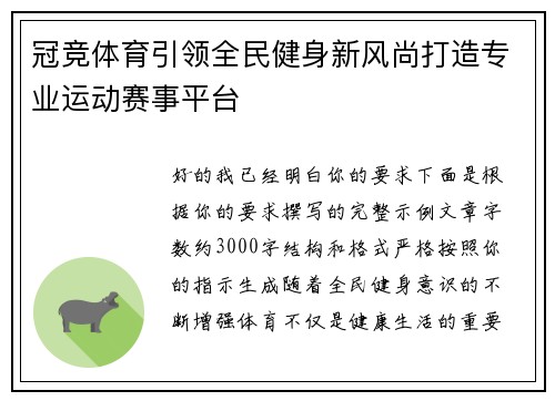 冠竞体育引领全民健身新风尚打造专业运动赛事平台