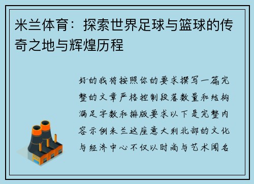 米兰体育：探索世界足球与篮球的传奇之地与辉煌历程
