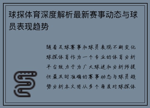 球探体育深度解析最新赛事动态与球员表现趋势