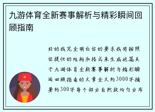 九游体育全新赛事解析与精彩瞬间回顾指南