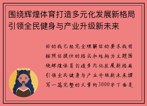 围绕辉煌体育打造多元化发展新格局引领全民健身与产业升级新未来