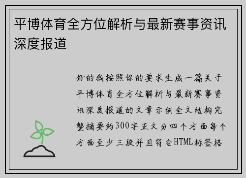 平博体育全方位解析与最新赛事资讯深度报道