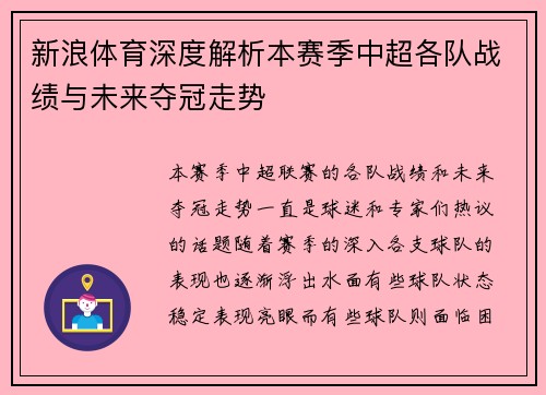 新浪体育深度解析本赛季中超各队战绩与未来夺冠走势