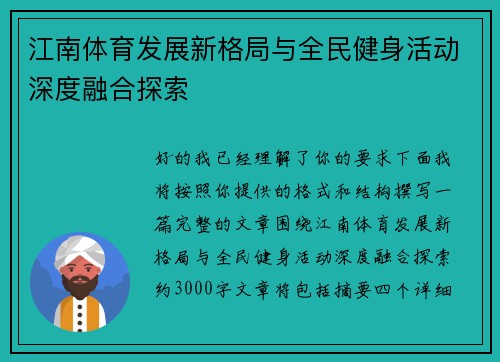 江南体育发展新格局与全民健身活动深度融合探索