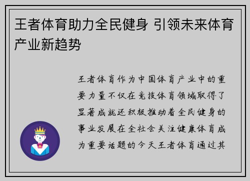王者体育助力全民健身 引领未来体育产业新趋势