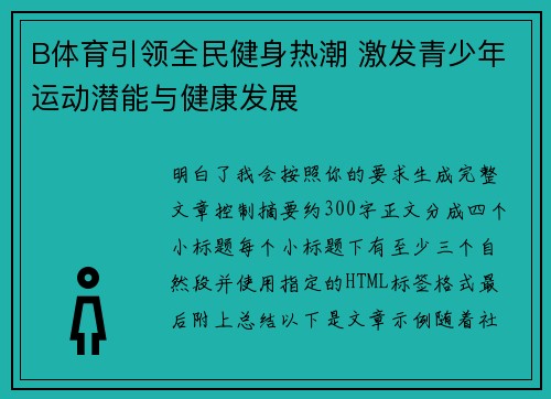 B体育引领全民健身热潮 激发青少年运动潜能与健康发展