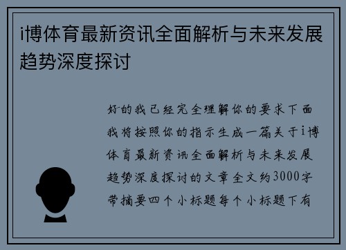 i博体育最新资讯全面解析与未来发展趋势深度探讨