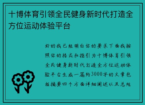 十博体育引领全民健身新时代打造全方位运动体验平台