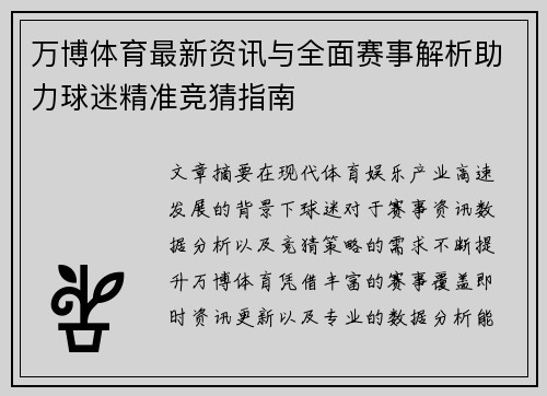 万博体育最新资讯与全面赛事解析助力球迷精准竞猜指南
