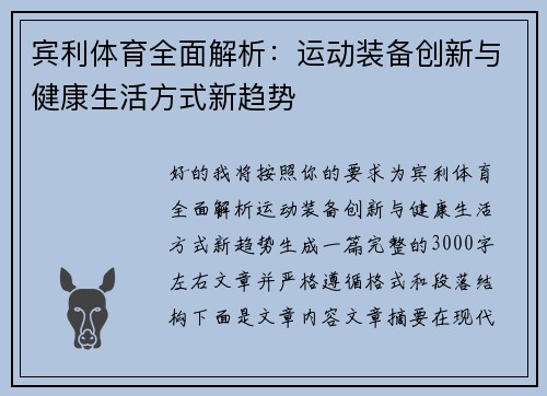 宾利体育全面解析：运动装备创新与健康生活方式新趋势