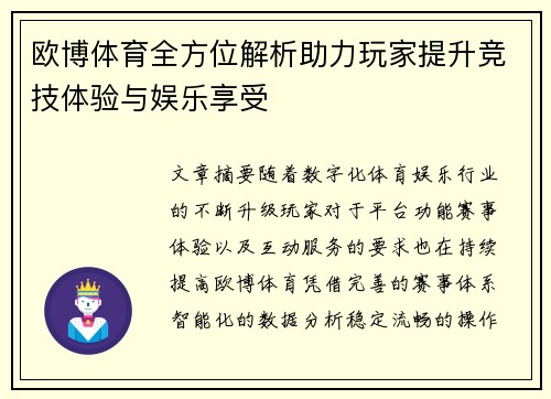 欧博体育全方位解析助力玩家提升竞技体验与娱乐享受