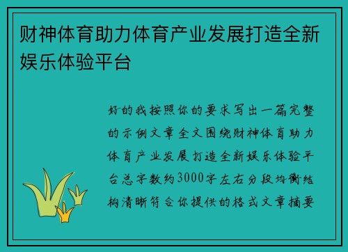 财神体育助力体育产业发展打造全新娱乐体验平台