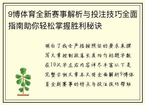9博体育全新赛事解析与投注技巧全面指南助你轻松掌握胜利秘诀
