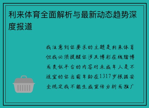 利来体育全面解析与最新动态趋势深度报道