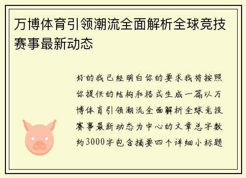 万博体育引领潮流全面解析全球竞技赛事最新动态