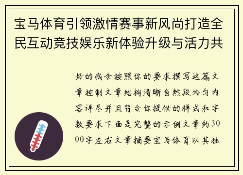 宝马体育引领激情赛事新风尚打造全民互动竞技娱乐新体验升级与活力共享