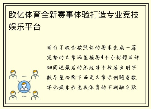 欧亿体育全新赛事体验打造专业竞技娱乐平台