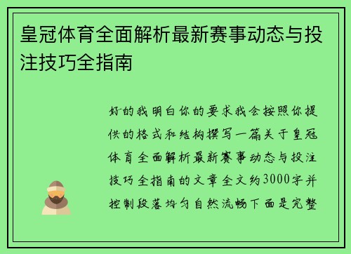 皇冠体育全面解析最新赛事动态与投注技巧全指南 皇冠体育全面解析最新赛事动态与投注技巧全指南