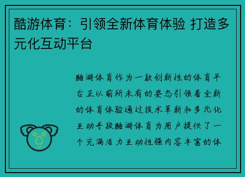 酷游体育:引领全新体育体验 打造多元化互动平台 酷游体育:引领全新体育体验 打造多元化互动平台