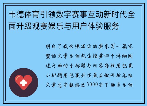 韦德体育引领数字赛事互动新时代全面升级观赛娱乐与用户体验服务
