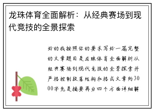 龙珠体育全面解析:从经典赛场到现代竞技的全景探索 龙珠体育全面解析:从经典赛场到现代竞技的全景探索