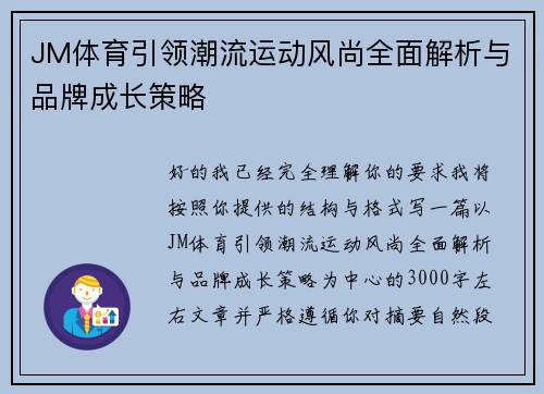 JM体育引领潮流运动风尚全面解析与品牌成长策略 JM体育引领潮流运动风尚全面解析与品牌成长策略