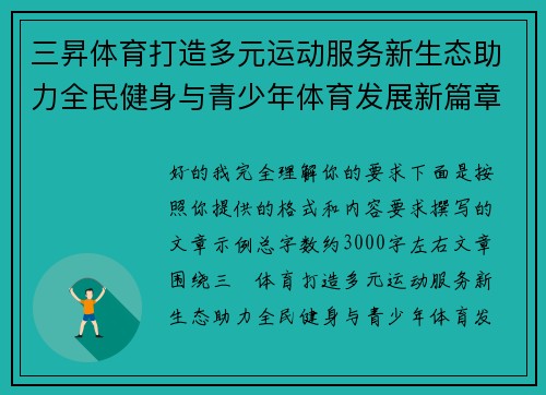 三昇体育打造多元运动服务新生态助力全民健身与青少年体育发展新篇章 三昇体育打造多元运动服务新生态助力全民健身与青少年体育发展新篇章
