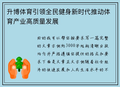 升博体育引领全民健身新时代推动体育产业高质量发展 升博体育引领全民健身新时代推动体育产业高质量发展