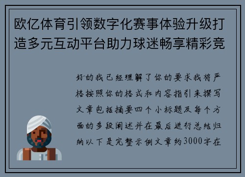 欧亿体育引领数字化赛事体验升级打造多元互动平台助力球迷畅享精彩竞技盛宴