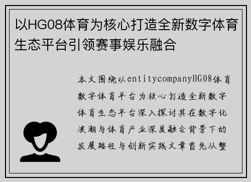以HG08体育为核心打造全新数字体育生态平台引领赛事娱乐融合 以HG08体育为核心打造全新数字体育生态平台引领赛事娱乐融合