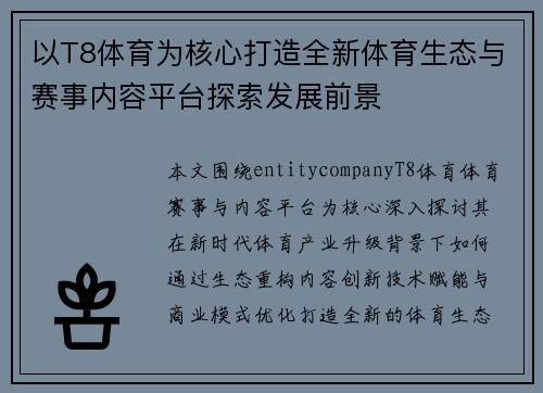 以T8体育为核心打造全新体育生态与赛事内容平台探索发展前景 以T8体育为核心打造全新体育生态与赛事内容平台探索发展前景