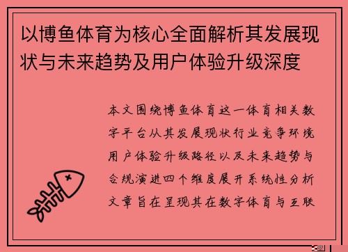 以博鱼体育为核心全面解析其发展现状与未来趋势及用户体验升级深度 以博鱼体育为核心全面解析其发展现状与未来趋势及用户体验升级深度