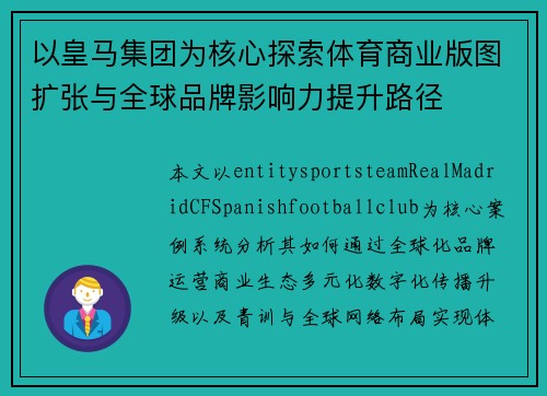 以皇马集团为核心探索体育商业版图扩张与全球品牌影响力提升路径 以皇马集团为核心探索体育商业版图扩张与全球品牌影响力提升路径