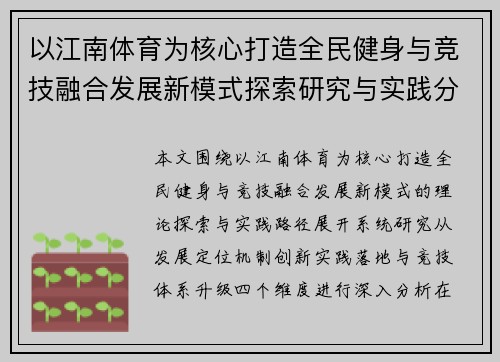 以江南体育为核心打造全民健身与竞技融合发展新模式探索研究与实践分析 以江南体育为核心打造全民健身与竞技融合发展新模式探索研究与实践分析