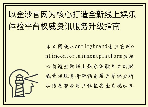 以金沙官网为核心打造全新线上娱乐体验平台权威资讯服务升级指南 以金沙官网为核心打造全新线上娱乐体验平台权威资讯服务升级指南
