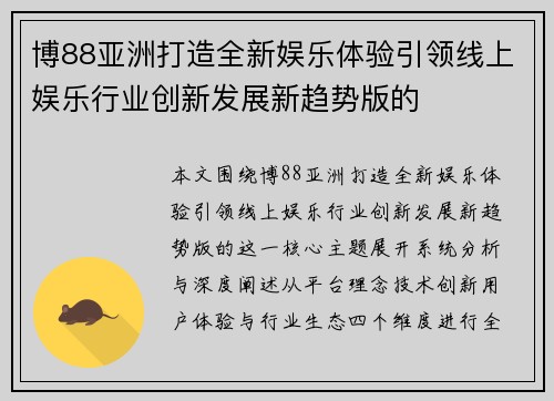 博88亚洲打造全新娱乐体验引领线上娱乐行业创新发展新趋势版的 博88亚洲打造全新娱乐体验引领线上娱乐行业创新发展新趋势版的