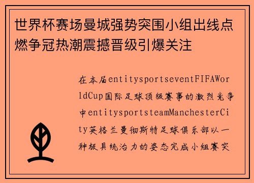世界杯赛场曼城强势突围小组出线点燃争冠热潮震撼晋级引爆关注 世界杯赛场曼城强势突围小组出线点燃争冠热潮震撼晋级引爆关注