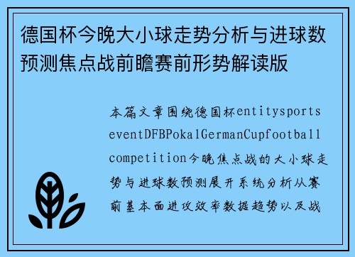 德国杯今晚大小球走势分析与进球数预测焦点战前瞻赛前形势解读版 德国杯今晚大小球走势分析与进球数预测焦点战前瞻赛前形势解读版