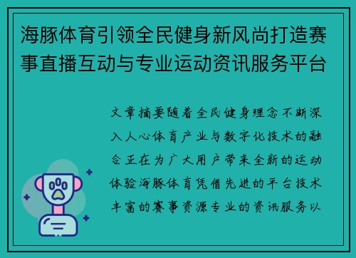 海豚体育引领全民健身新风尚打造赛事直播互动与专业运动资讯服务平台新体验