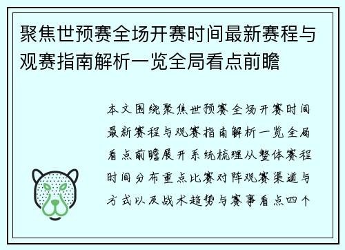 聚焦世预赛全场开赛时间最新赛程与观赛指南解析一览全局看点前瞻