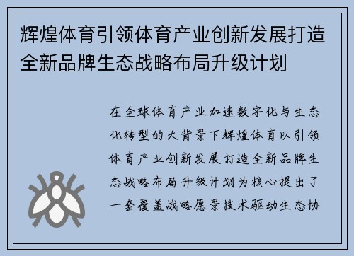 辉煌体育引领体育产业创新发展打造全新品牌生态战略布局升级计划
