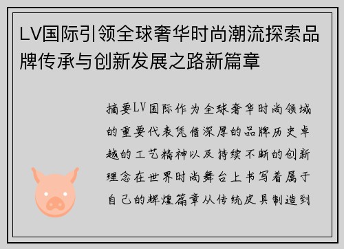 LV国际引领全球奢华时尚潮流探索品牌传承与创新发展之路新篇章