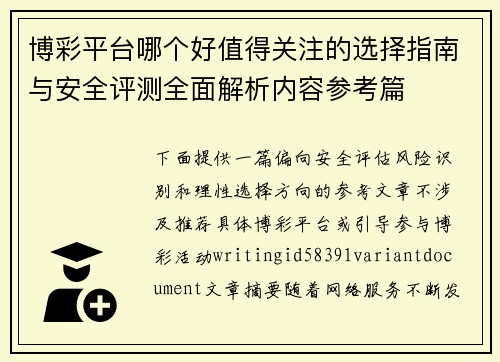 博彩平台哪个好值得关注的选择指南与安全评测全面解析内容参考篇