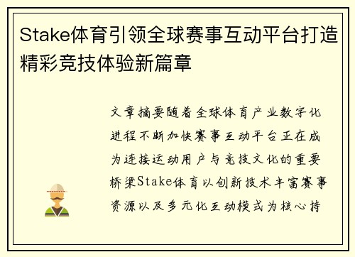 Stake体育引领全球赛事互动平台打造精彩竞技体验新篇章