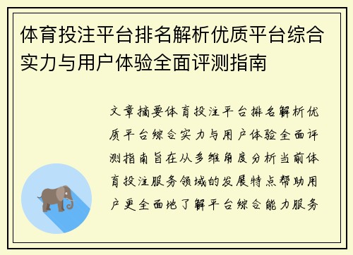 体育投注平台排名解析优质平台综合实力与用户体验全面评测指南