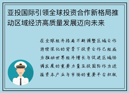 亚投国际引领全球投资合作新格局推动区域经济高质量发展迈向未来